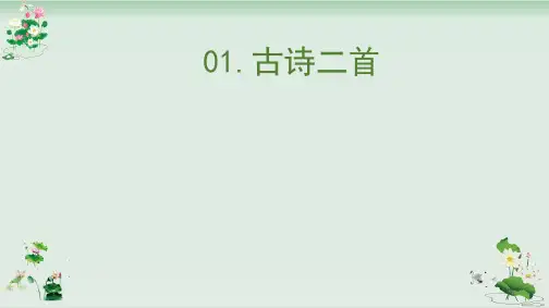 《古诗二首村居咏柳》PPT课件人教部编版