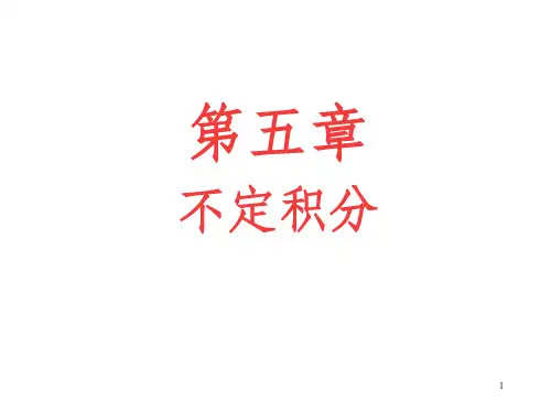 微积分 不定积分 教案 pptPPT课件