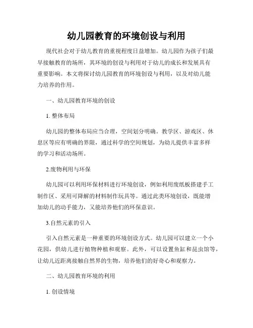 幼儿园教育的环境创设与利用