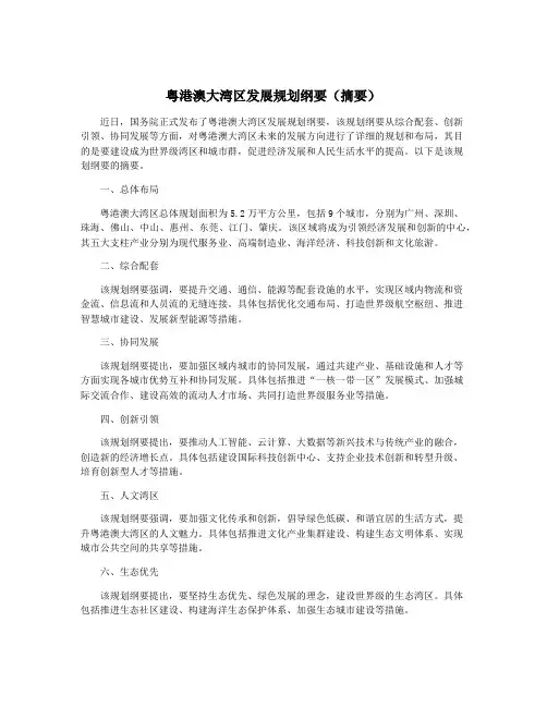 粤港澳大湾区发展规划纲要(摘要)