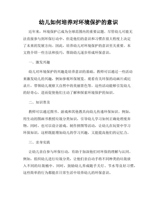 幼儿如何培养对环境保护的意识
