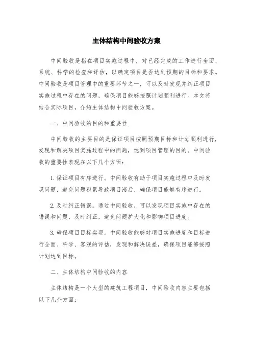 主体结构中间验收方案