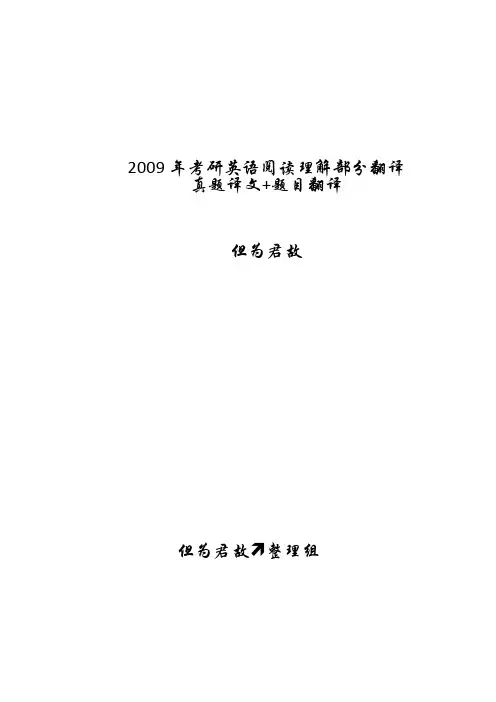 2009年考研英语阅读理解部分翻译