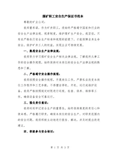 煤矿职工安全生产保证书范本