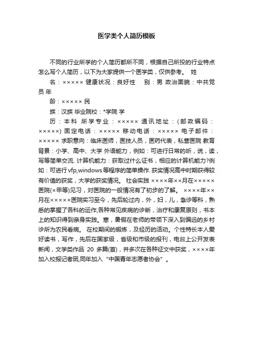 医学类个人简历模板
