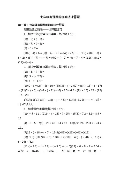 七年级有理数的加减法计算题