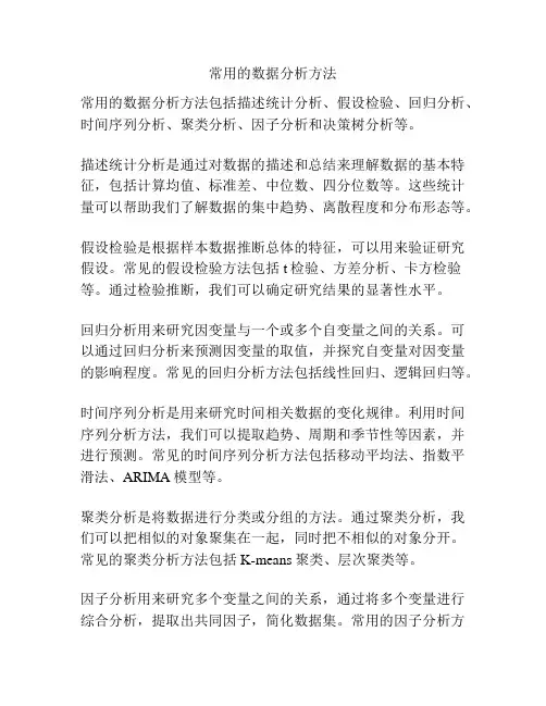 常用的数据分析方法