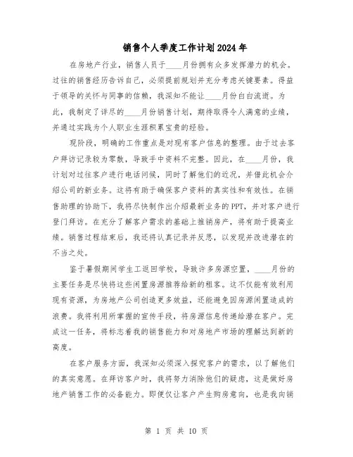 销售个人季度工作计划2024年（6篇）
