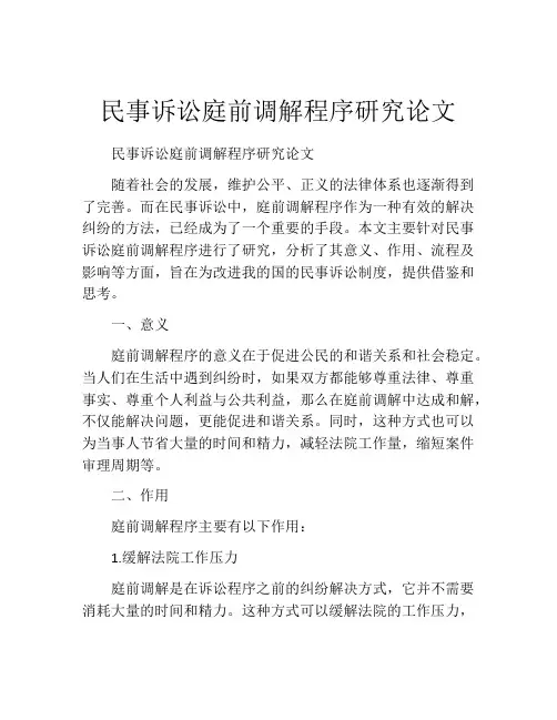 民事诉讼庭前调解程序研究论文