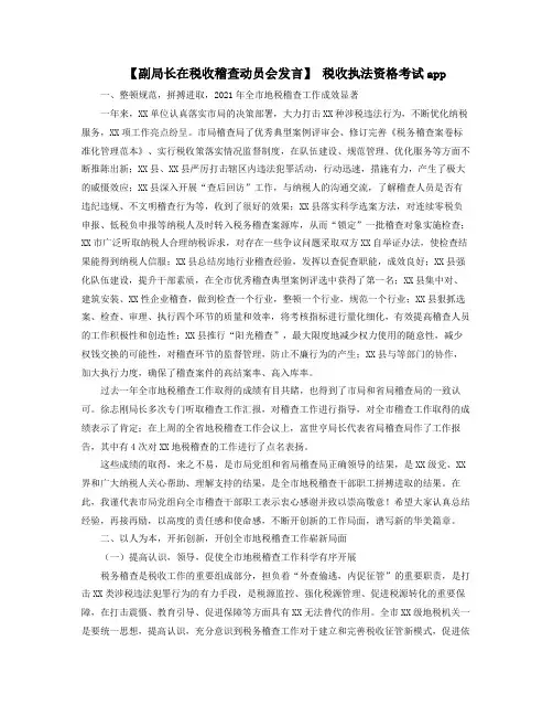 副局长在税收稽查动员会发言税收执法资格考试