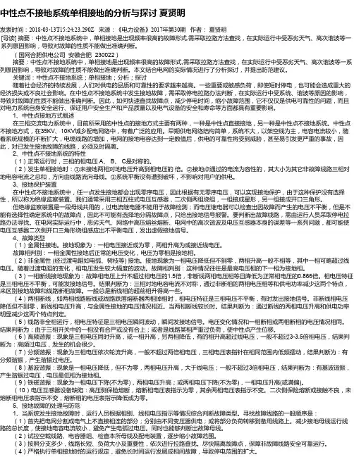 中性点不接地系统单相接地的分析与探讨 夏贤明