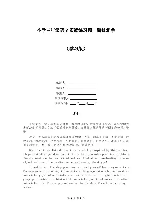 小学三年级语文阅读练习题：鹬蚌相争