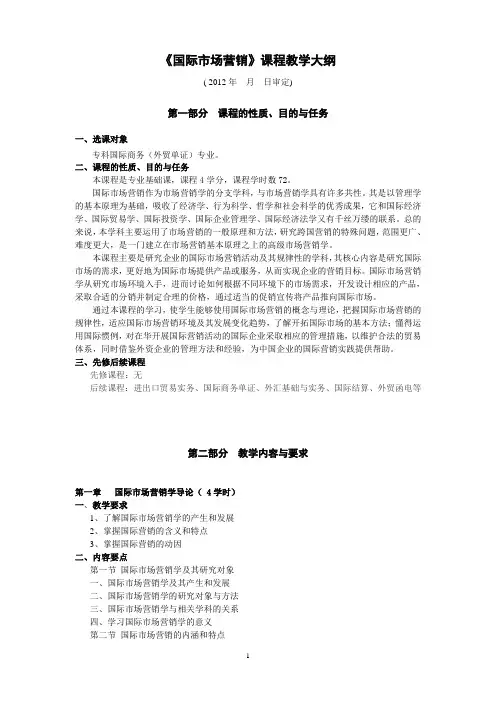 《国际市场营销》课程教学大纲