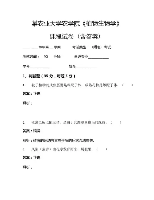 某农业大学农学院《植物生物学》考试试卷(265)