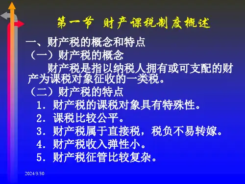 财产课税制度和其他课税制度