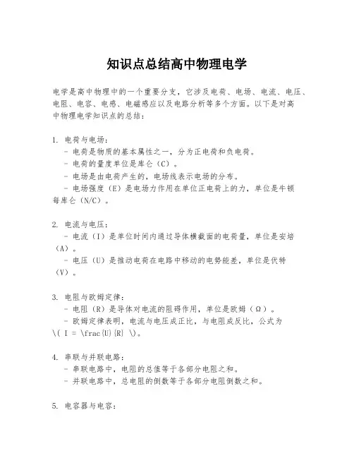知识点总结高中物理电学