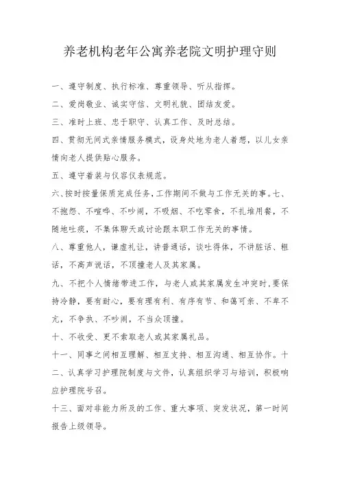 养老机构老年公寓养老院文明护理守则