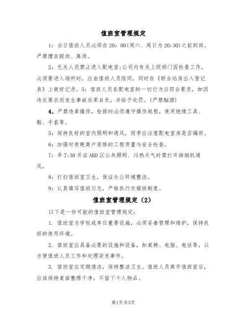值班室管理规定（3篇）