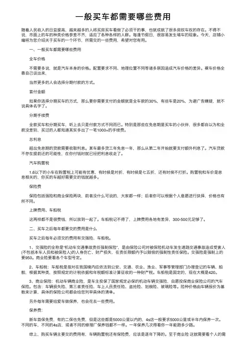 一般买车都需要哪些费用