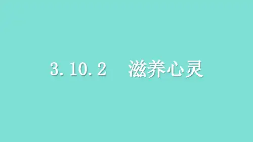 2024年秋部编版七年级道德与法治上册 3.10.2 滋养心灵(课件)