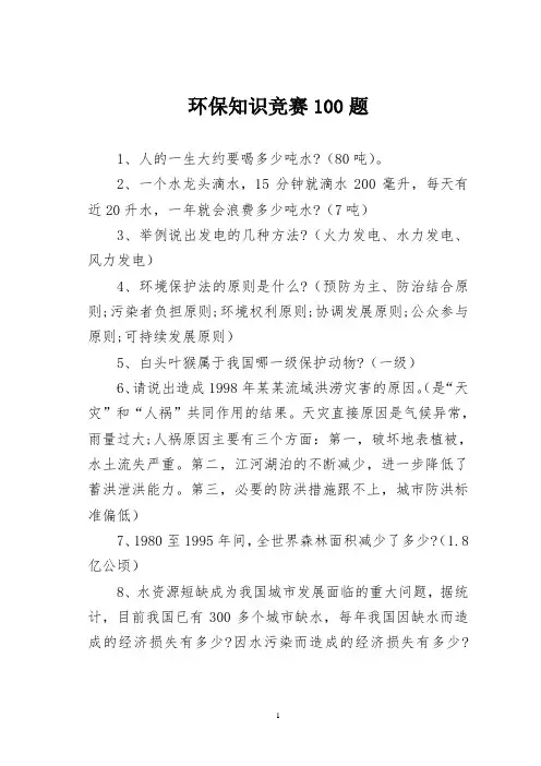 环保知识竞赛100题及答案