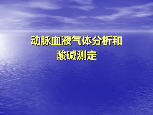 血气分析动脉血液气体分析和酸碱测定