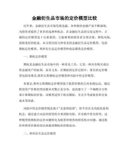 金融衍生品市场的定价模型比较