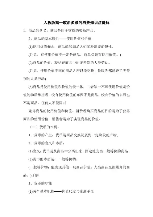 人教版高一政治多彩的消费知识点讲解.doc