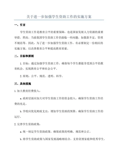 关于进一步加强学生资助工作的实施方案