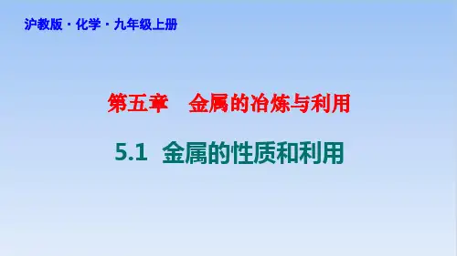5.1金属的性质和利用PPT课件-九年级化学沪教版(全国)上册精品课件