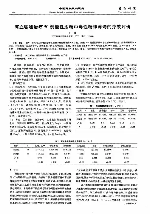 阿立哌唑治疗50例慢性酒精中毒性精神障碍的疗效评价