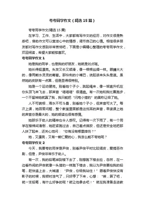 夸夸同学作文（精选15篇）