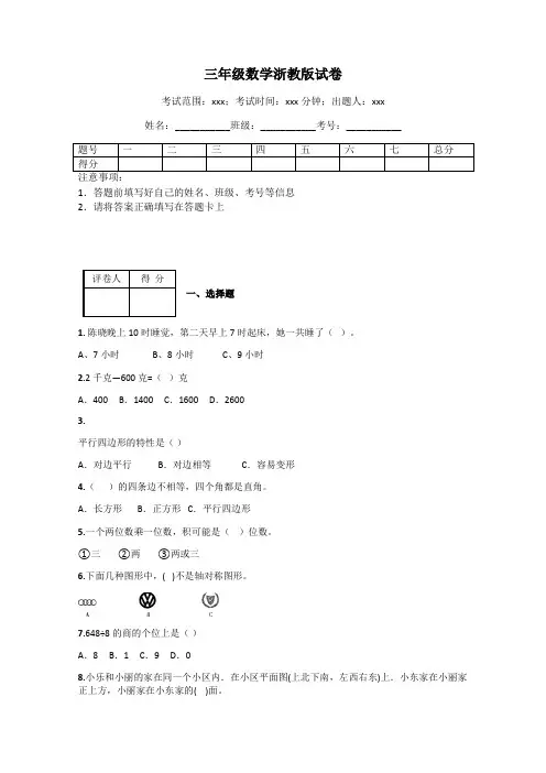 三年级数学浙教版试卷