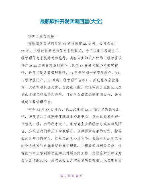 软件开发实训四篇(大全)