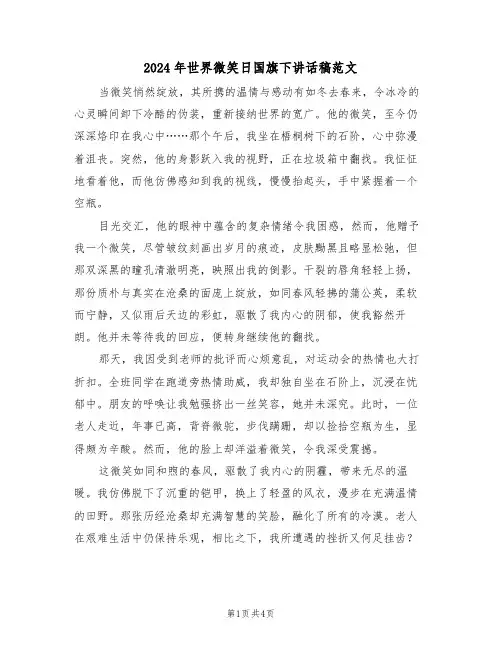 2024年世界微笑日国旗下讲话稿范文（三篇）