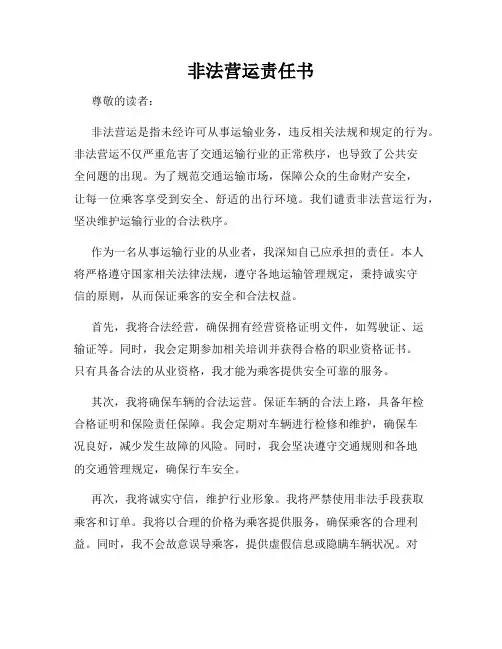 非法营运责任书