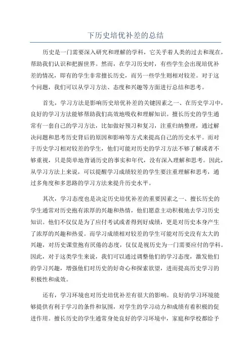 下历史培优补差的总结