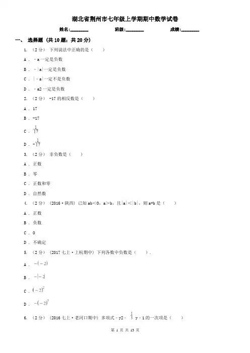 湖北省荆州市七年级上学期期中数学试卷