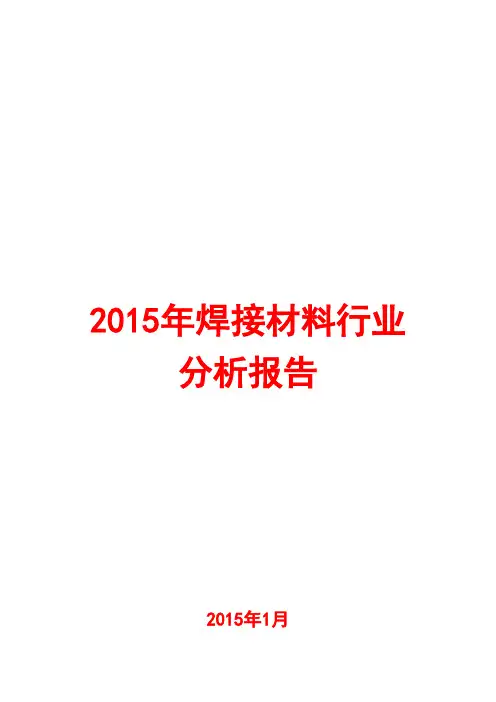 2015年焊接材料行业分析报告