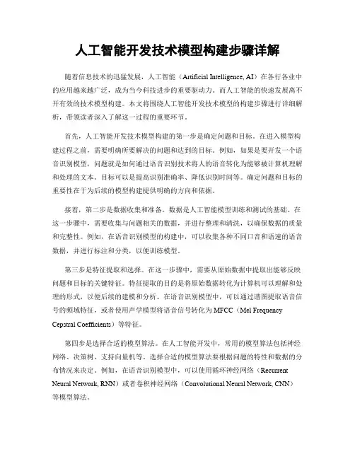 人工智能开发技术模型构建步骤详解