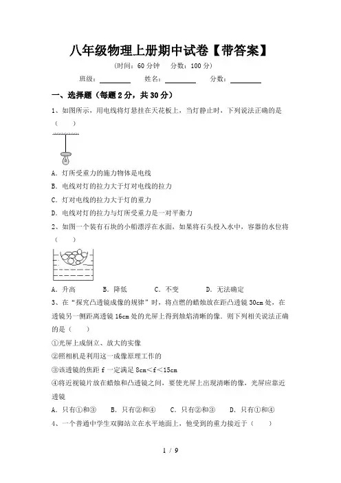 八年级物理上册期中试卷【带答案】