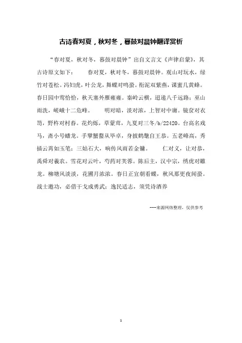 古诗春对夏,秋对冬,暮鼓对晨钟翻译赏析