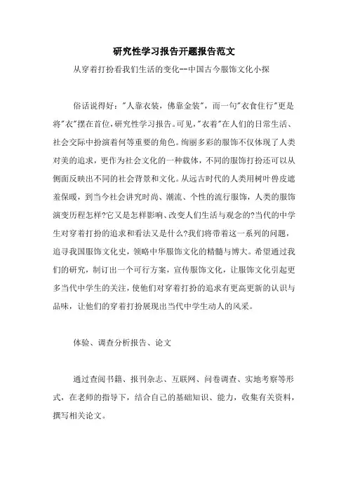 2021年研究性学习报告开题报告范文