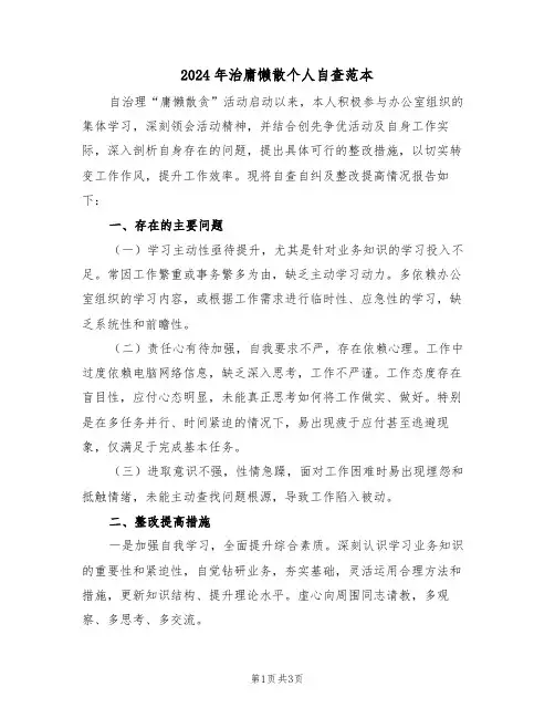 2024年治庸懒散个人自查范本（二篇）