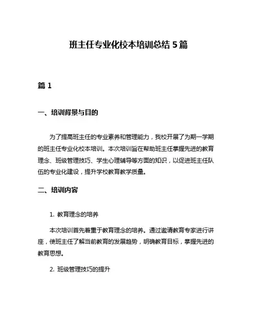 班主任专业化校本培训总结5篇
