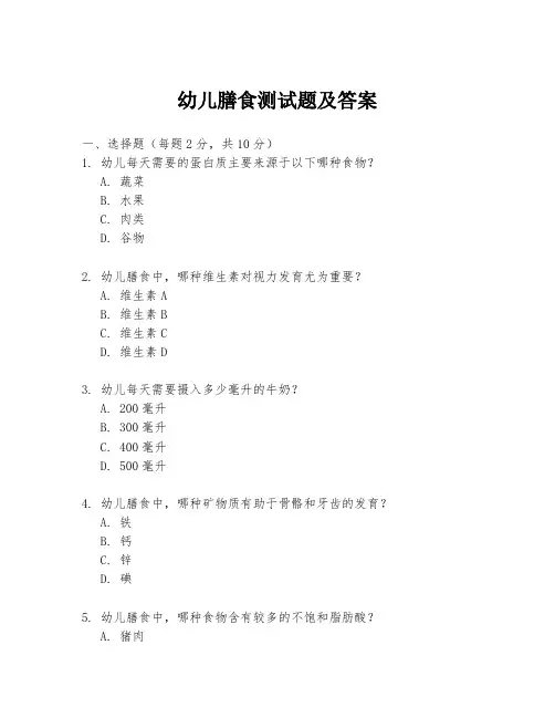 幼儿膳食测试题及答案