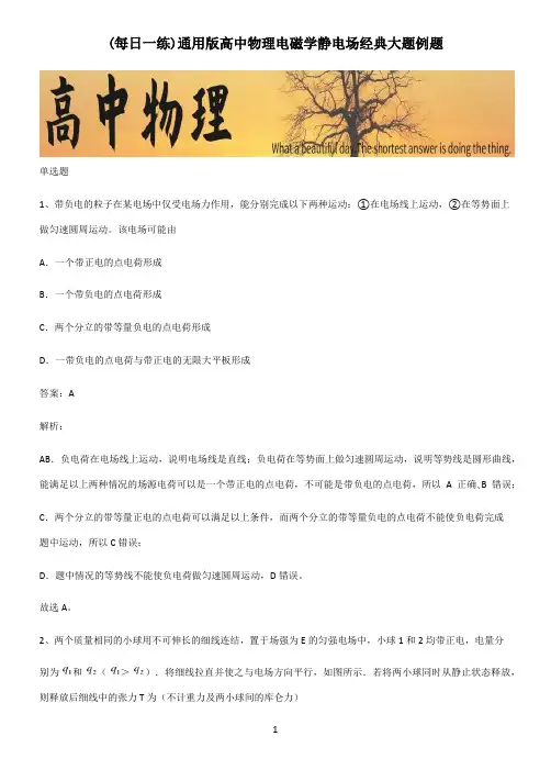 通用版高中物理电磁学静电场经典大题例题