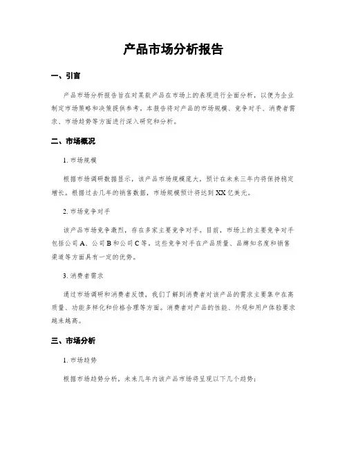 产品市场分析报告
