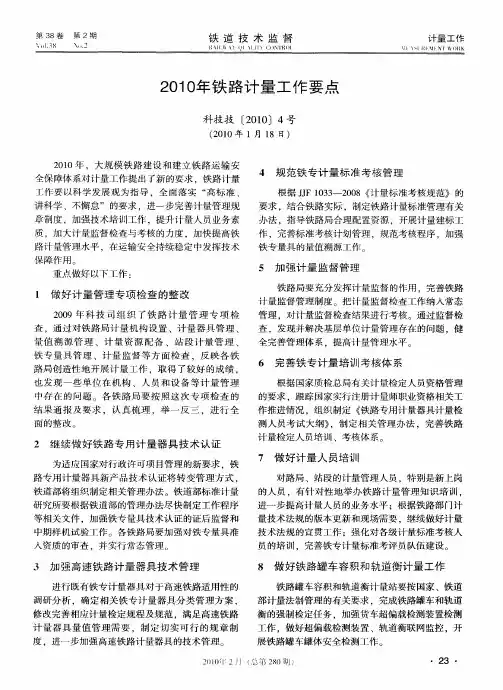 2010年铁路计量工作要点