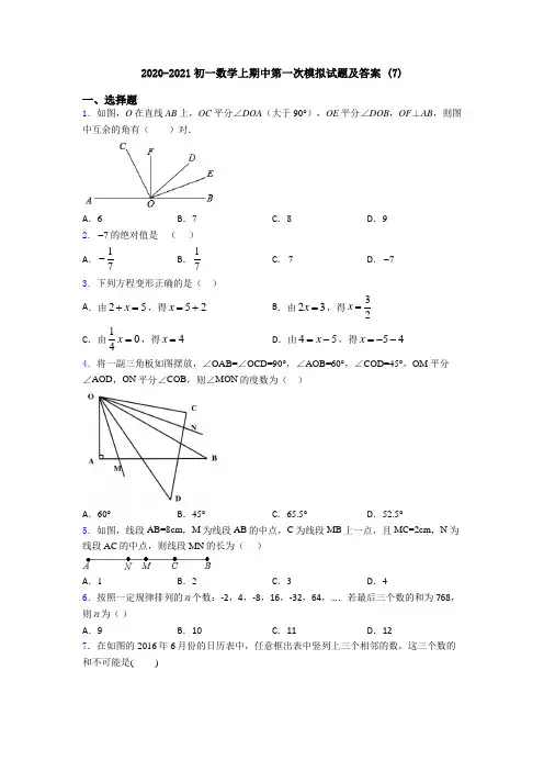 2020-2021初一数学上期中第一次模拟试题及答案 (7)